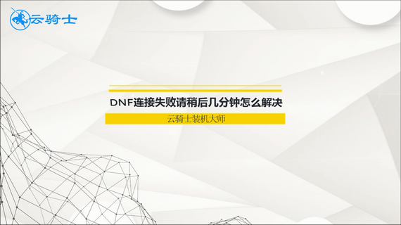 dnf连接失败请稍后几分钟怎么解决