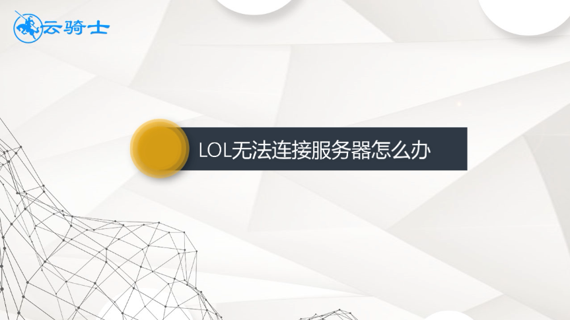 lol无法连接服务器怎么办