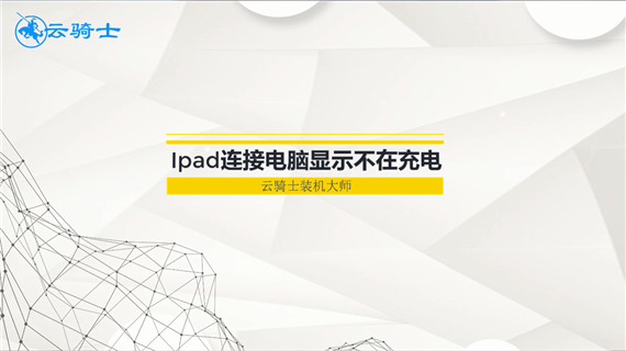 ipad连接电脑显示不在充电