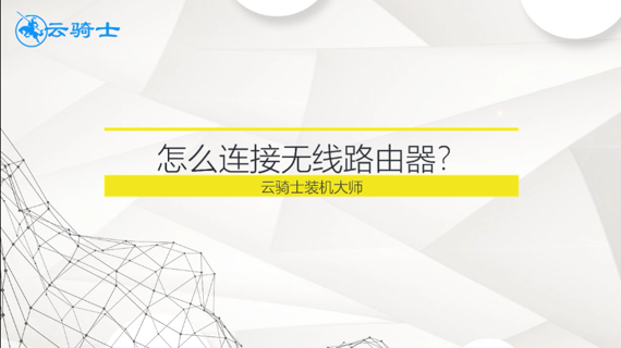 怎么连接无线路由器