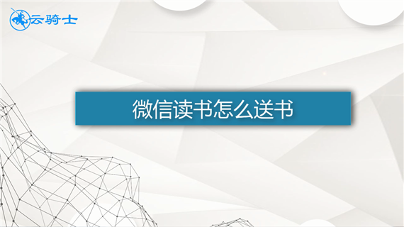 微信读书怎么送书