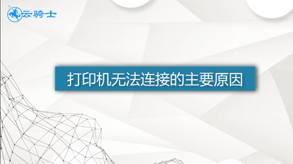 打印机无法连接的主要原因