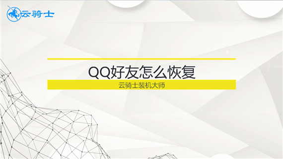 qq好友怎么恢复