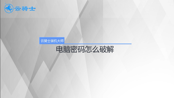 电脑密码怎么破解
