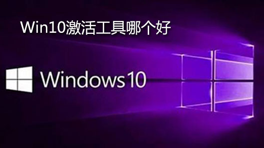 win10激活工具哪个好