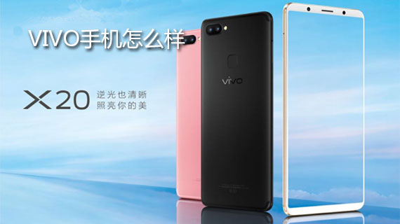vivo手机质量怎么样