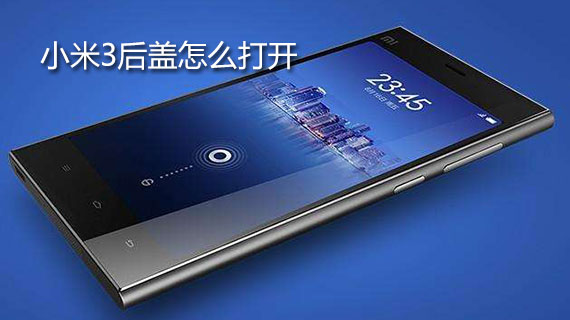 小米3后盖怎么打开