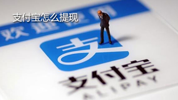 支付宝怎么提现