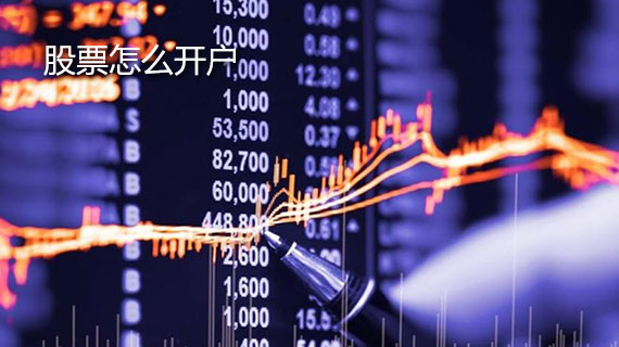 股票怎么开户