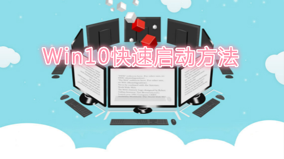 win10快速启动方法