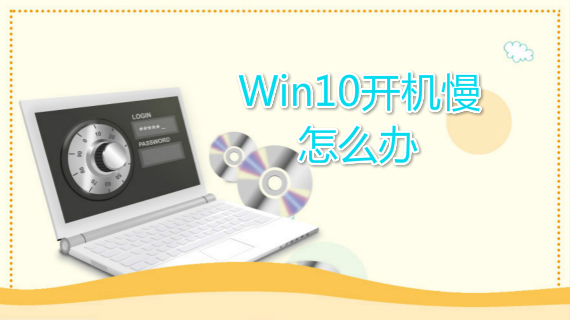 win10开机慢怎么办