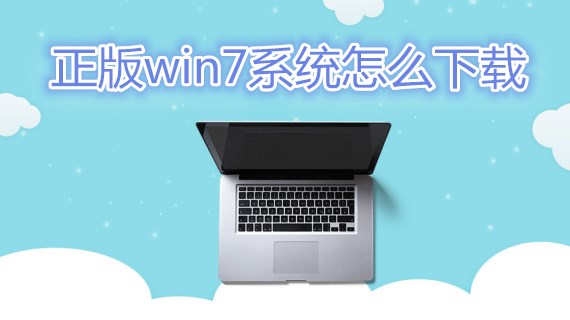 正版win7系统怎么下载