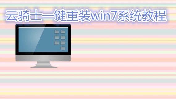 云骑士一键重装win7系统教程