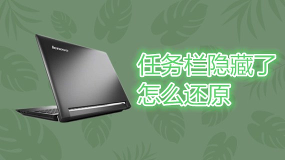 任务栏隐藏了怎么还原