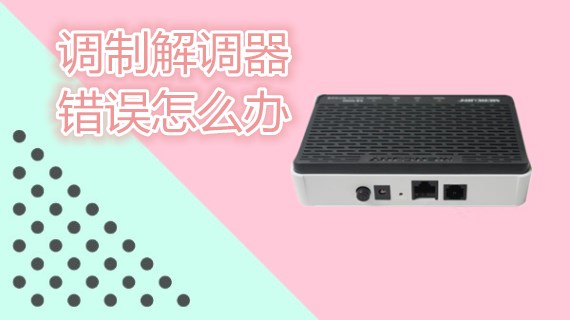 调制解调器错误怎么办
