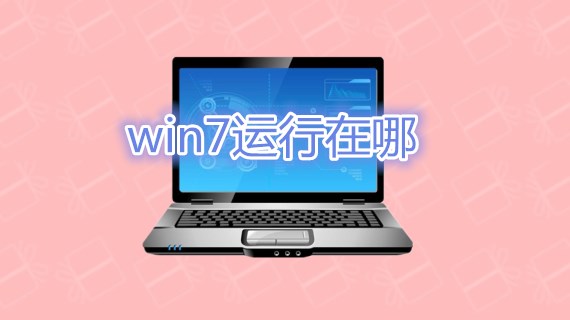 win7运行在哪