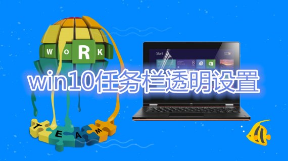 win10任务栏透明设置