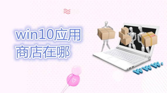 win10应用商店在哪