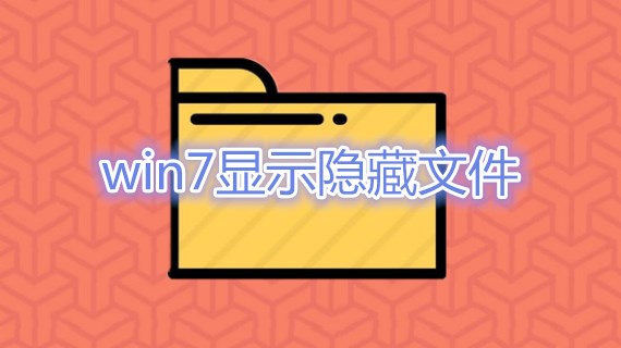 win7显示隐藏文件