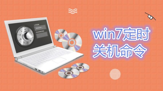 win7定时关机命令