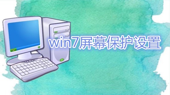 win7屏幕保护设置