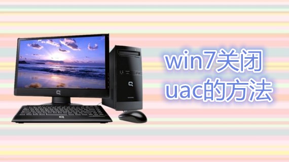 win7关闭uac的方法