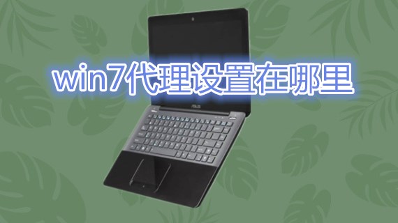 win7代理设置在哪里