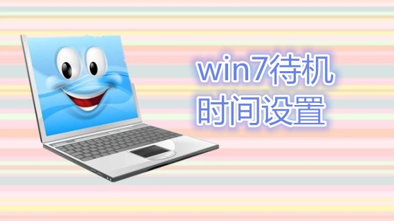 win7待机时间设置