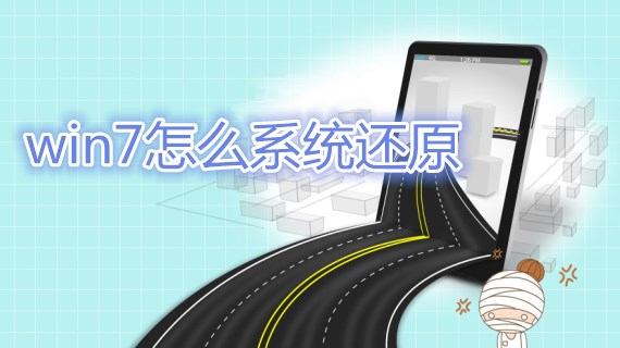 win7怎么系统还原