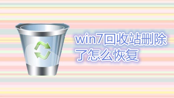 win7回收站删除了怎么恢复