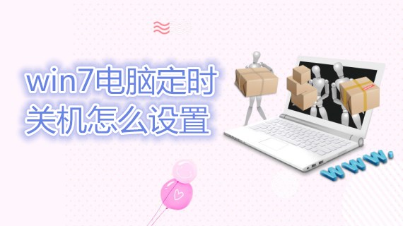 win7电脑定时关机怎么设置