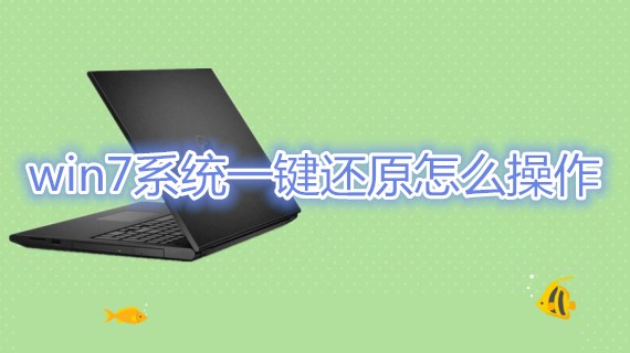 win7系统一键还原怎么操作