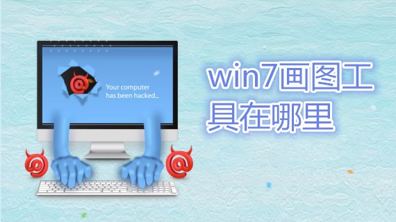 win7画图工具在哪里