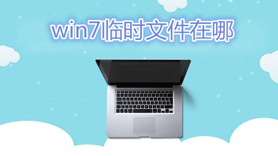 win7临时文件在哪