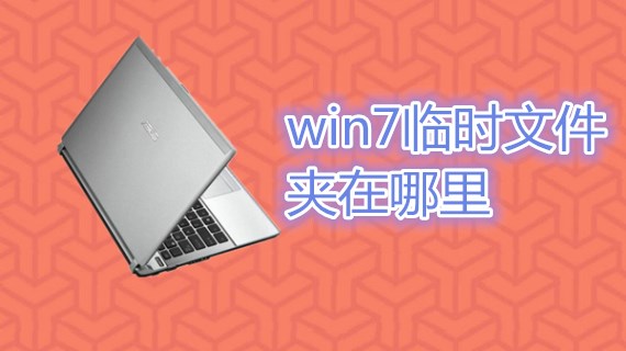 win7临时文件夹在哪里