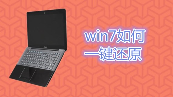 win7如何一键还原