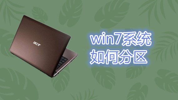 win7系统如何分区