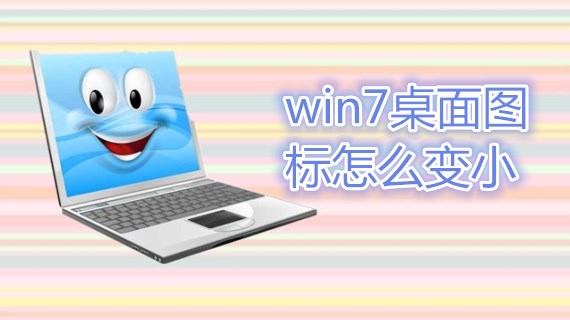 win7桌面图标怎么变小