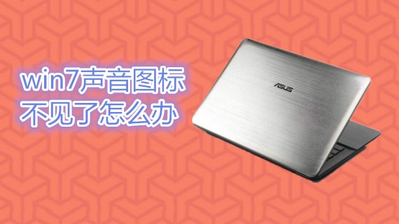 win7声音图标不见了怎么办