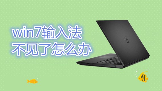 win7输入法不见了怎么办