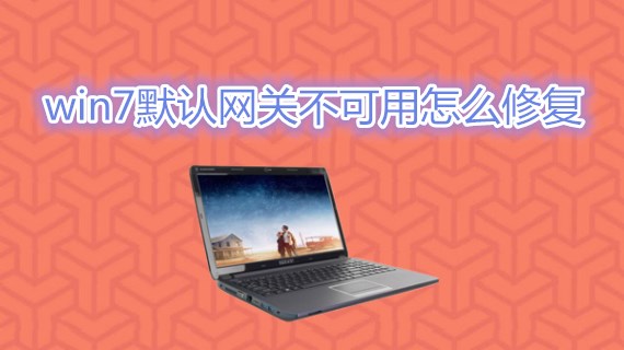 win7默认网关不可用怎么修复