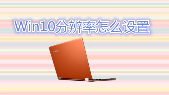 win10分辨率怎么设置