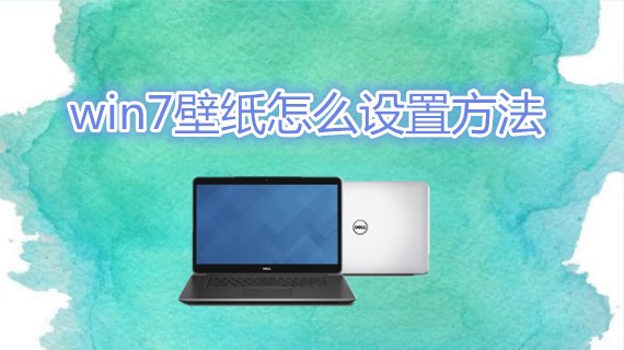 win7壁纸怎么设置方法