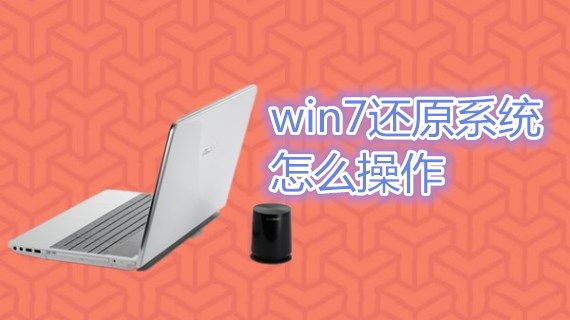 win7还原系统怎么操作