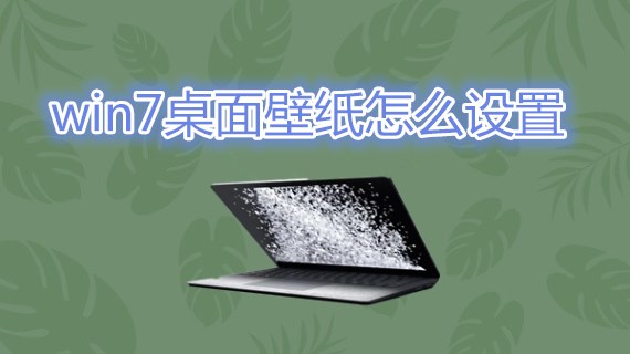 win7桌面壁纸怎么设置