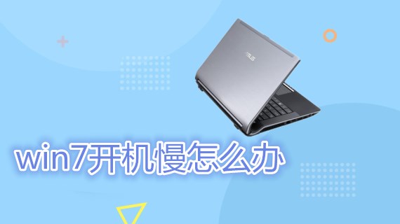 win7开机慢怎么办