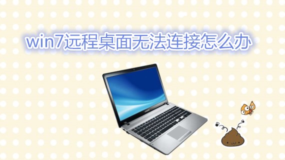 win7远程桌面无法连接怎么办