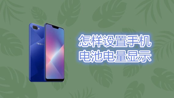 怎样设置手机电池电量显示