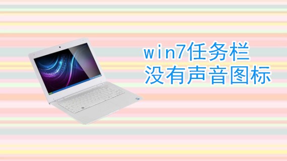 win7任务栏没有声音图标