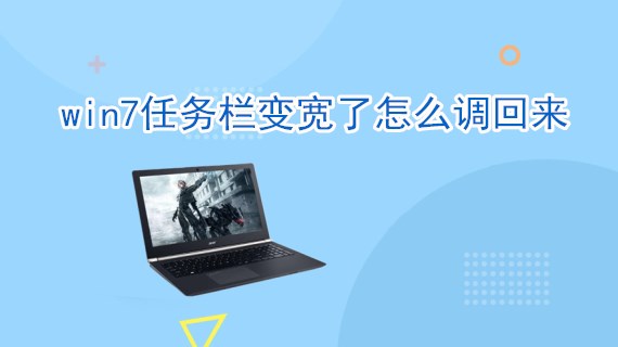 win7任务栏变宽了怎么调回来